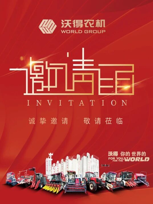 匠心智造 行穩致遠 | 沃得農機2026商務年會即將盛啟